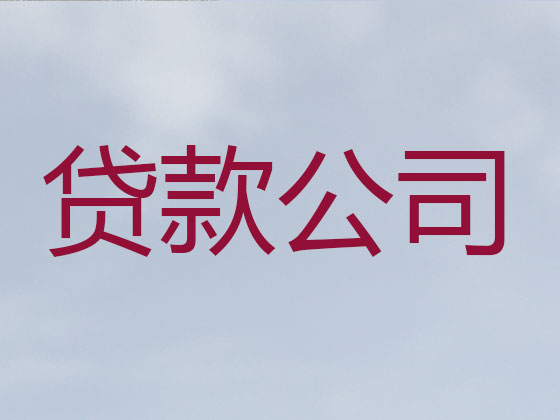 芜湖贷款公司-银行信用贷款